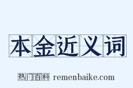 本金近义词是什么意思的图片